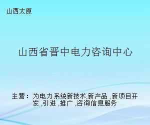 山西省晋中电力咨询中心 专业赋能，引领电力技术咨询服务新标杆